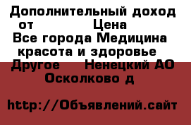 Дополнительный доход от Oriflame › Цена ­ 149 - Все города Медицина, красота и здоровье » Другое   . Ненецкий АО,Осколково д.